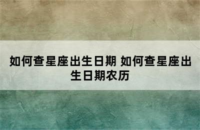 如何查星座出生日期 如何查星座出生日期农历